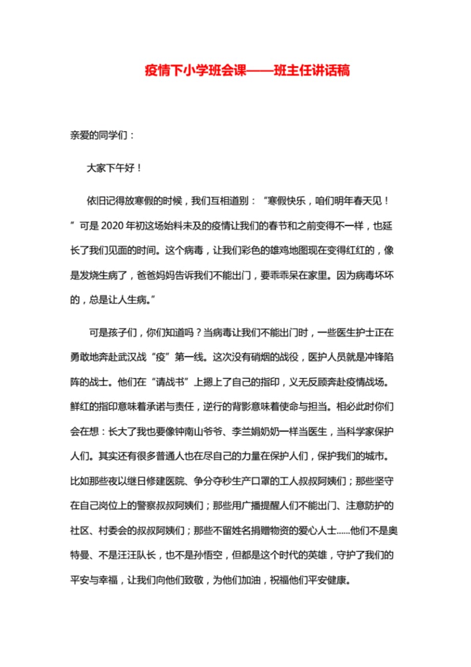 最新疫情下开学第一课小学班会——班主任讲话稿..pdf_第1页