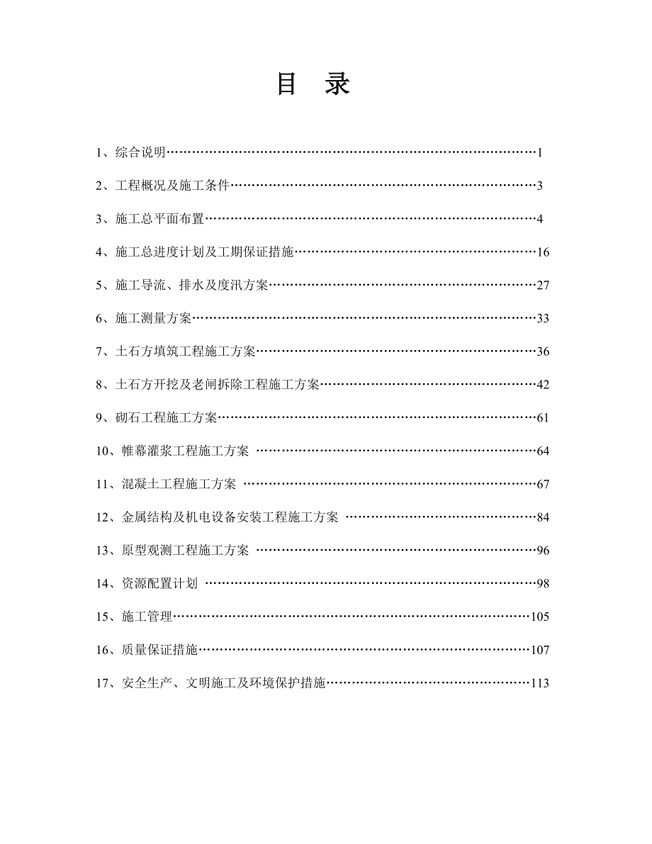 《精编》水库除险加固工程施工组织设计方案范本_第1页