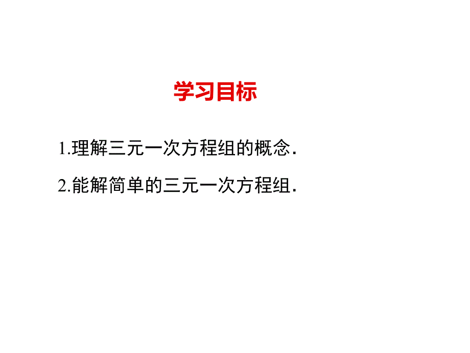 最新人教版七年级数学下册精品课件8.4 三元一次方程组的解法_第2页