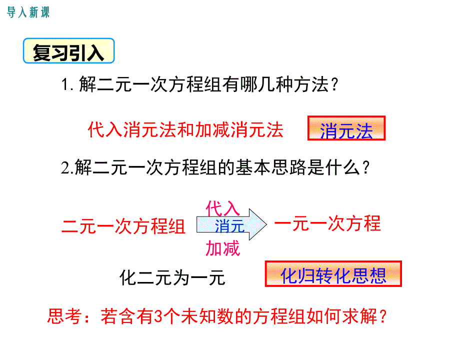 最新人教版七年级数学下册精品课件8.4 三元一次方程组的解法_第3页