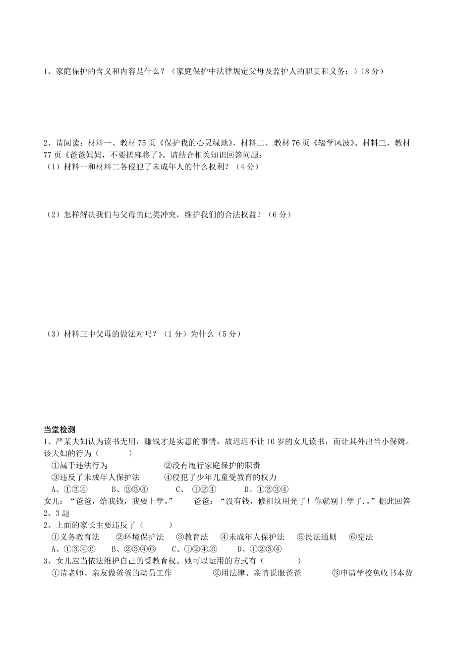 四川省岳池县第一中学七年级政治下册 第四单元 第十课《谁为我们护航》家庭保护学案（无答案） 教科版_第2页