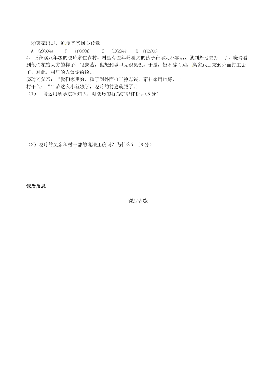 四川省岳池县第一中学七年级政治下册 第四单元 第十课《谁为我们护航》家庭保护学案（无答案） 教科版_第3页