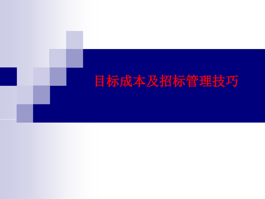 《精编》目标成本及招标管理技巧_第1页