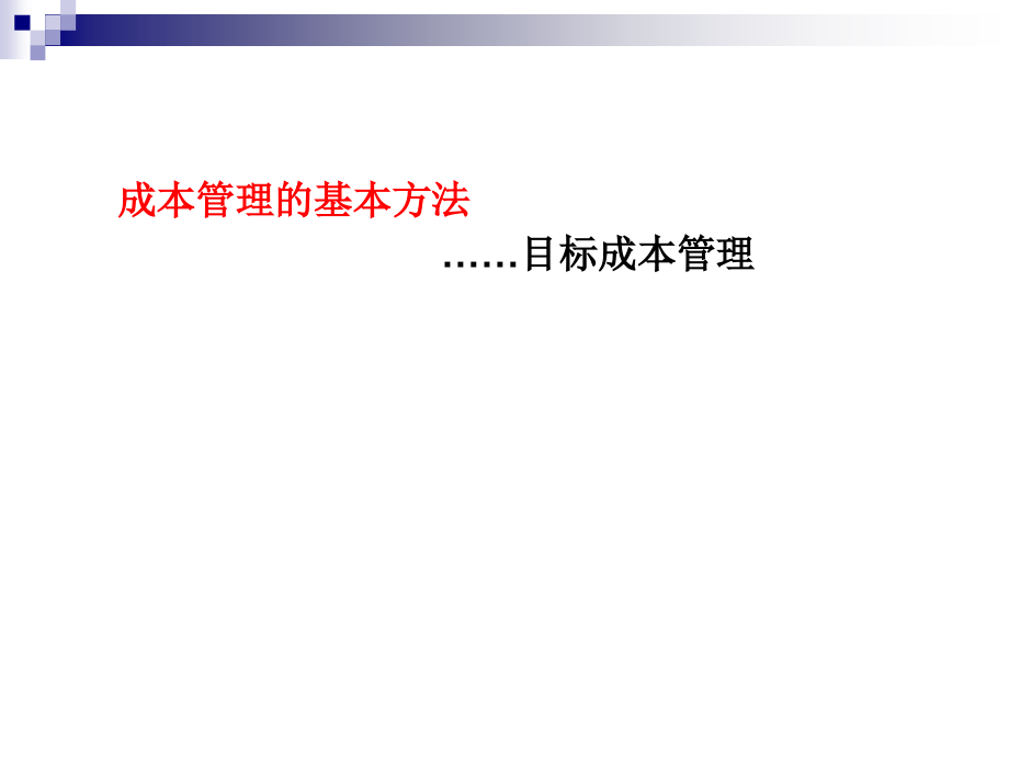 《精编》目标成本及招标管理技巧_第4页