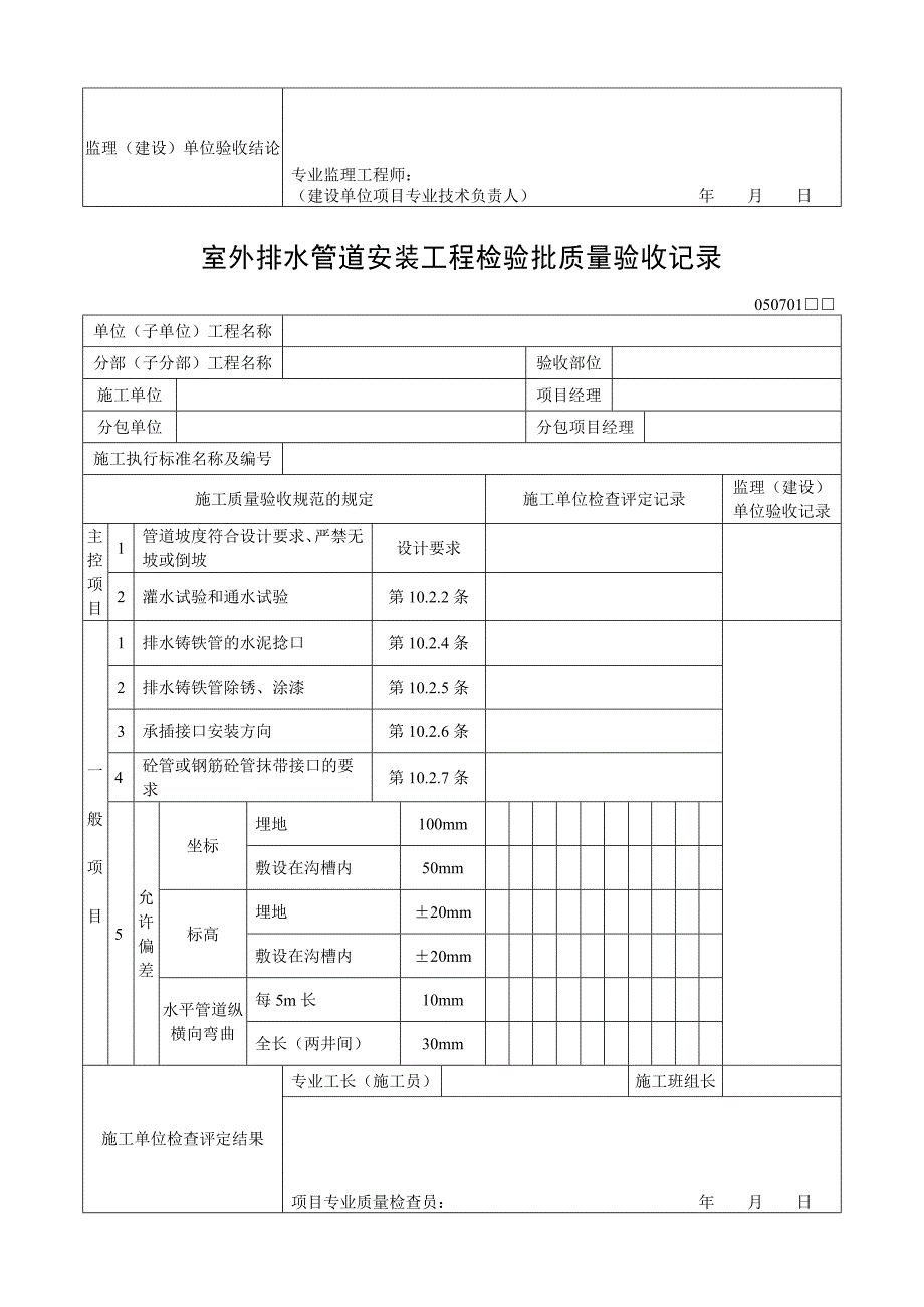 《精编》水管道安装工程检验质量验收记录_第4页