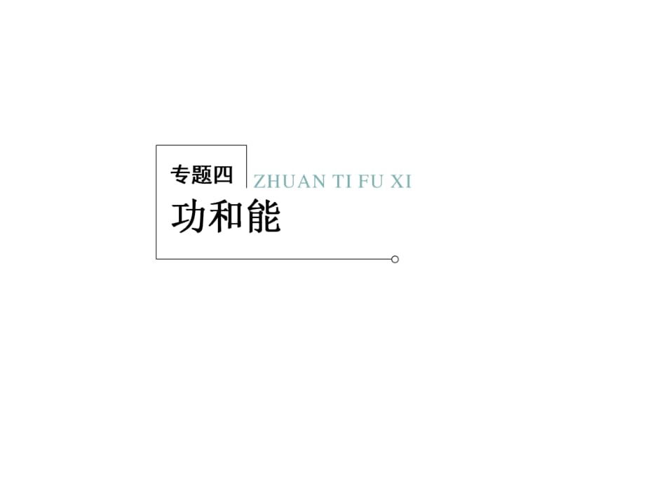 高考物理二轮复习冲刺课件：专题4功和能_第1页