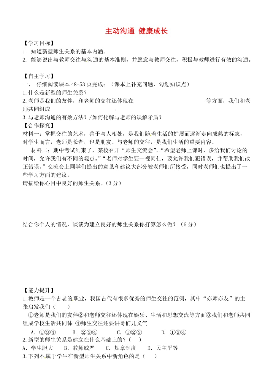 内蒙古鄂尔多斯市东胜区八年级政治上册 2.4.2 主动沟通 健康成长学案（无答案） 新人教版_第1页