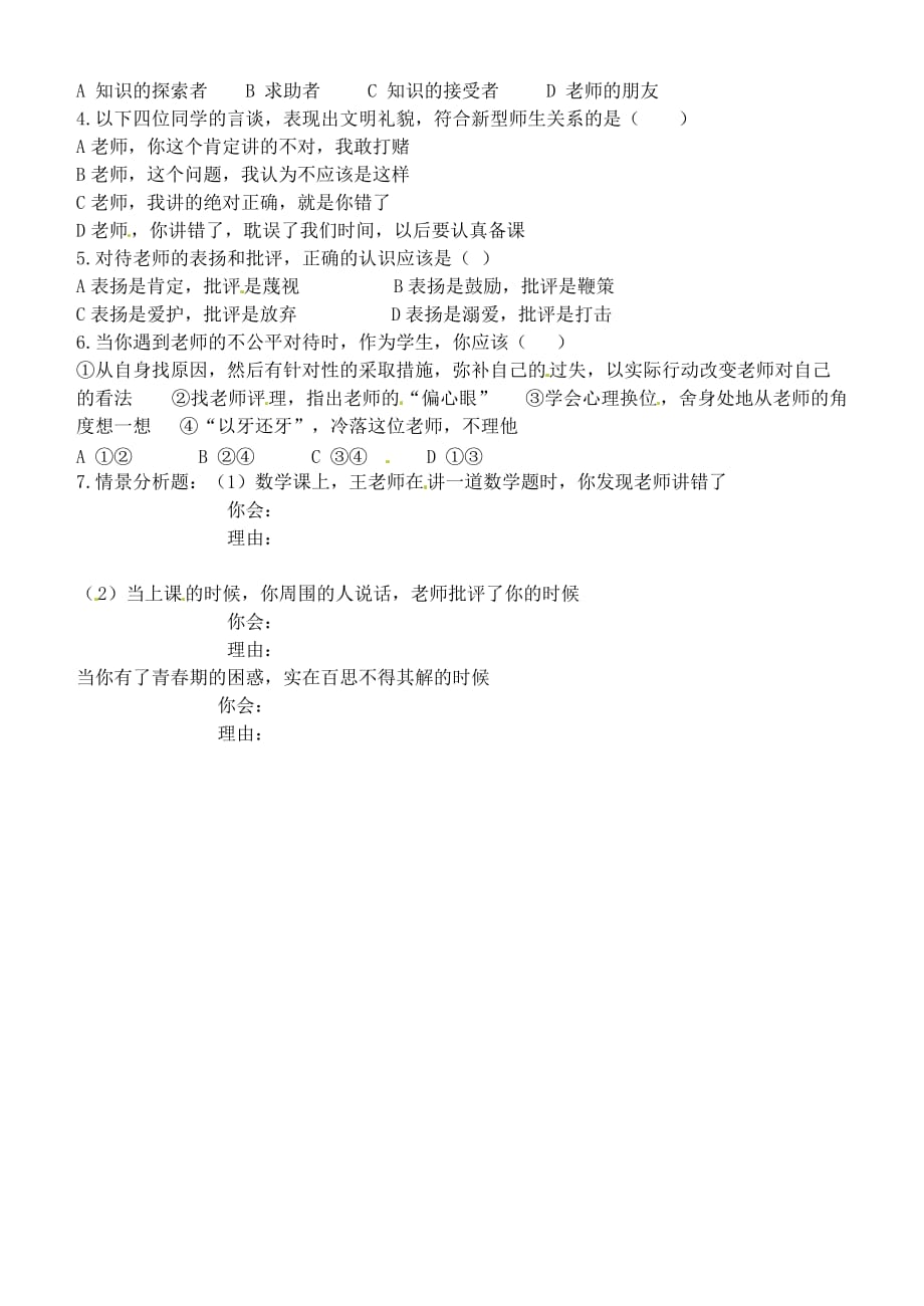 内蒙古鄂尔多斯市东胜区八年级政治上册 2.4.2 主动沟通 健康成长学案（无答案） 新人教版_第2页