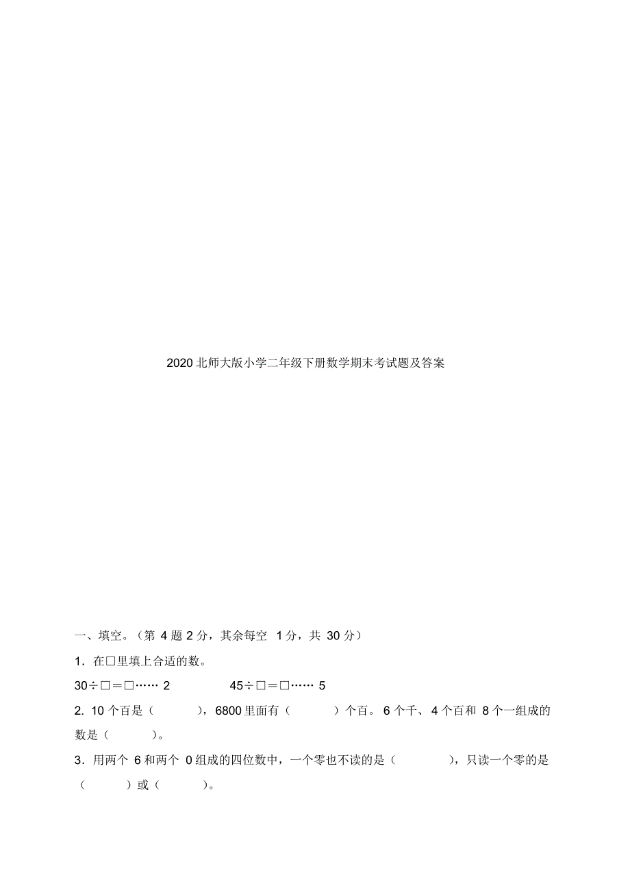 2020北师大版小学二年级下册数学期末考试题及答案 .pdf_第1页