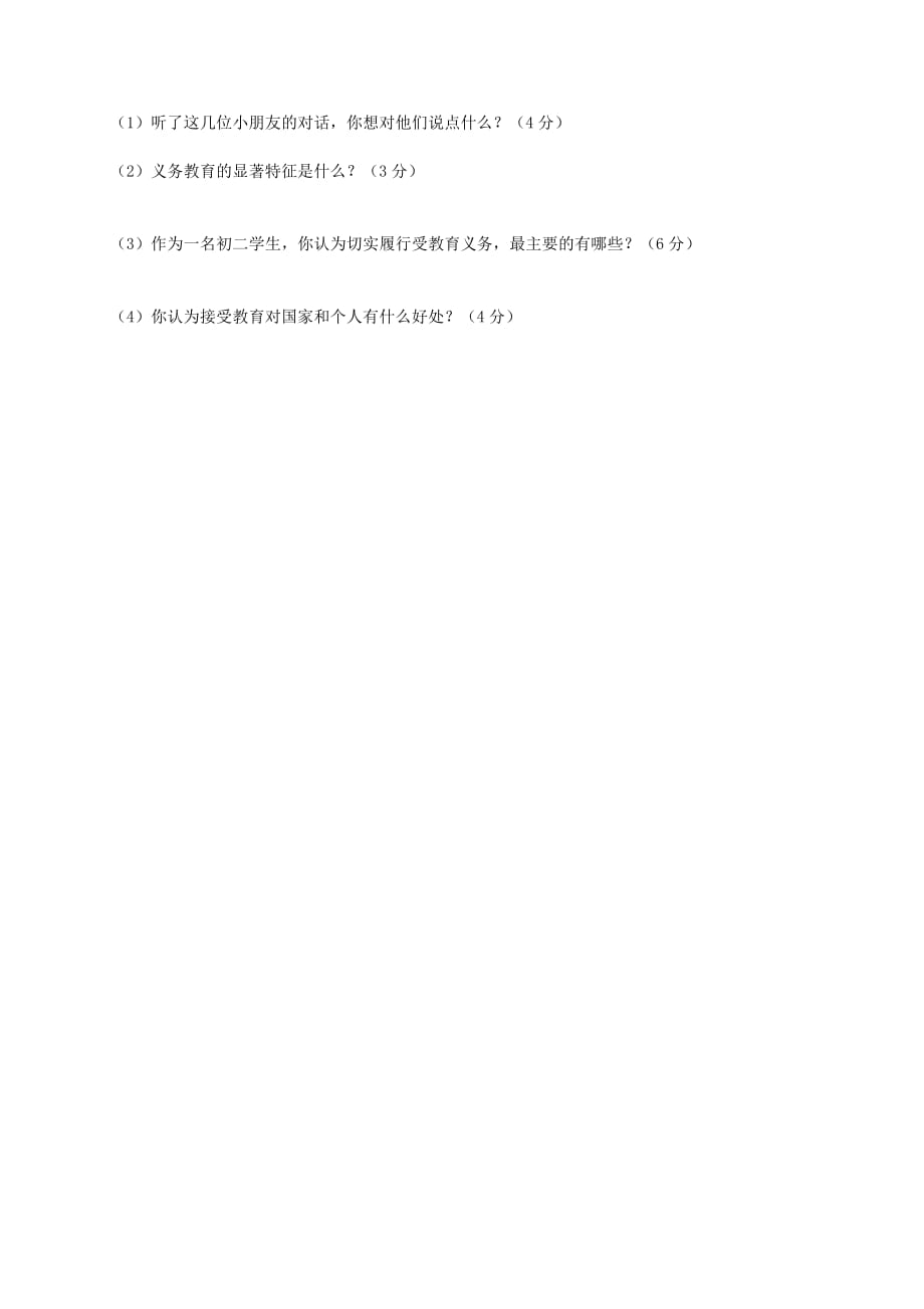 内蒙古鄂尔多斯市东胜区第二中学2020学年八年级政治下学期第二次月考试题（无答案） 新人教版_第4页