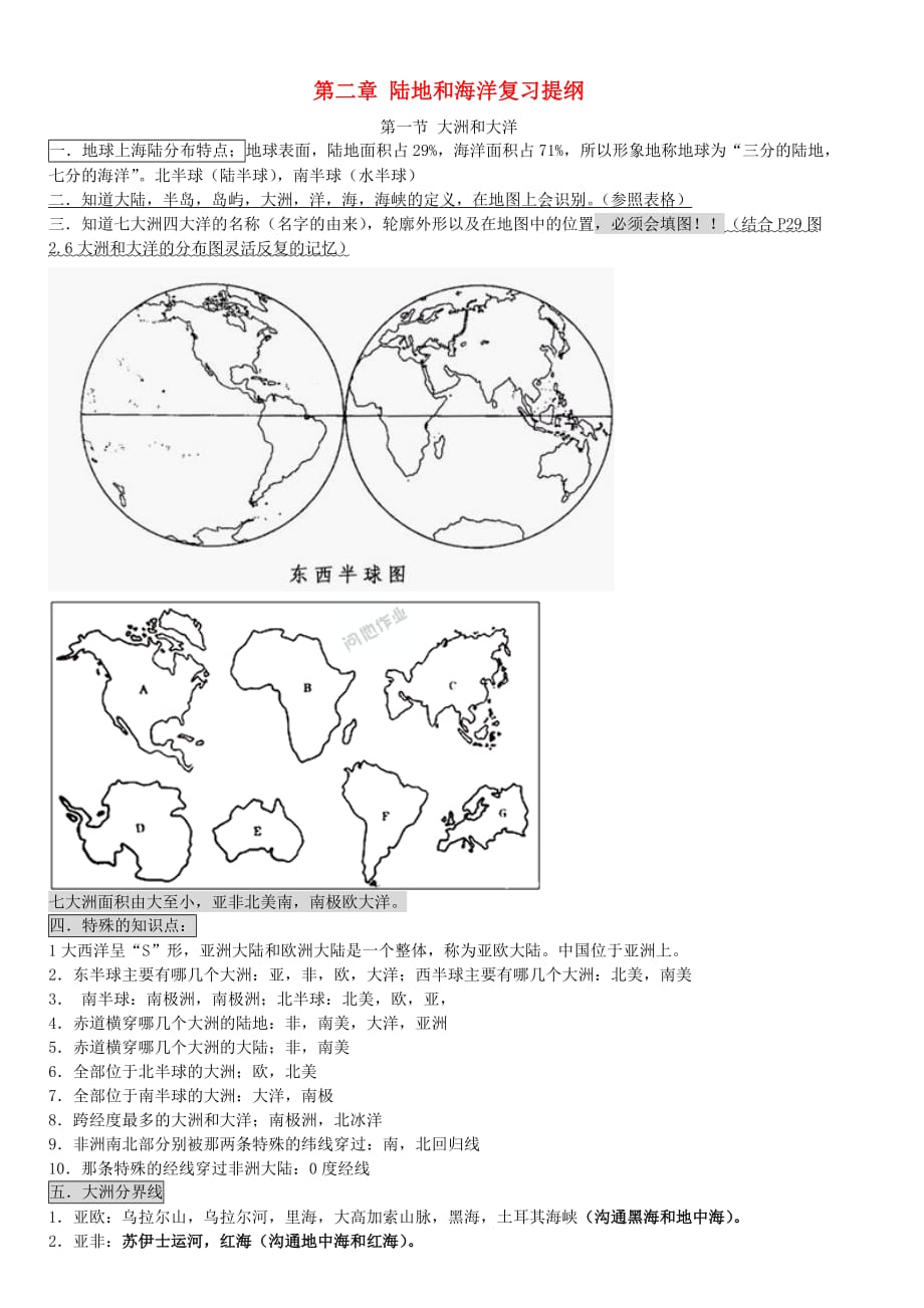 七年级地理上册 第二章 陆地和海洋复习提纲 新人教版_第1页