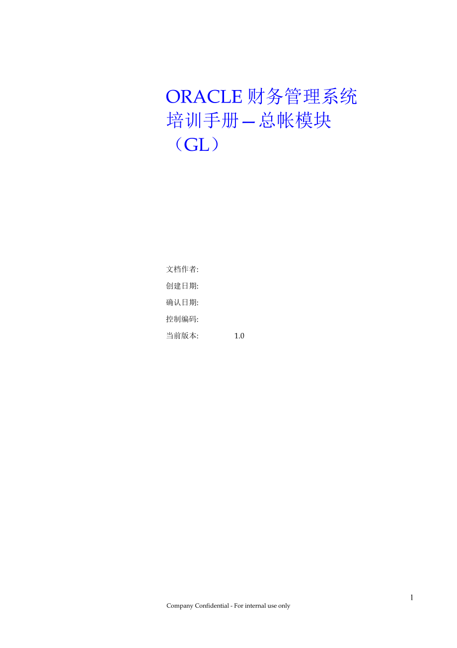 Oracle财务管理系统总帐模块培训手册_第1页