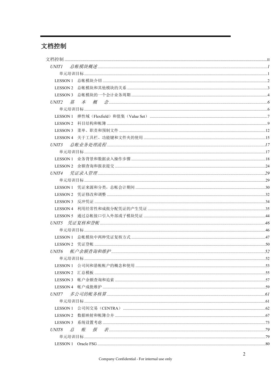 Oracle财务管理系统总帐模块培训手册_第2页