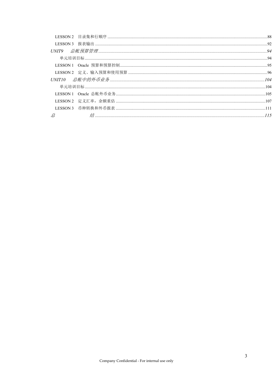 Oracle财务管理系统总帐模块培训手册_第3页