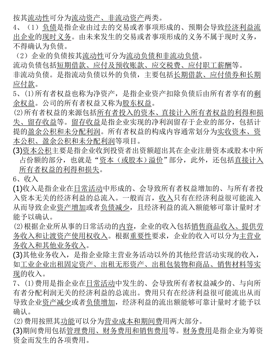 《精编》会计从业资格证无纸化会计基础_第4页