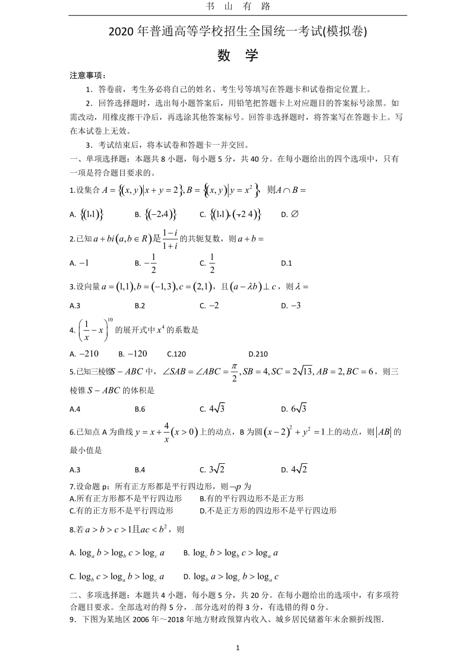 2020山东省新高考统一考试数学模拟卷word.doc_第1页