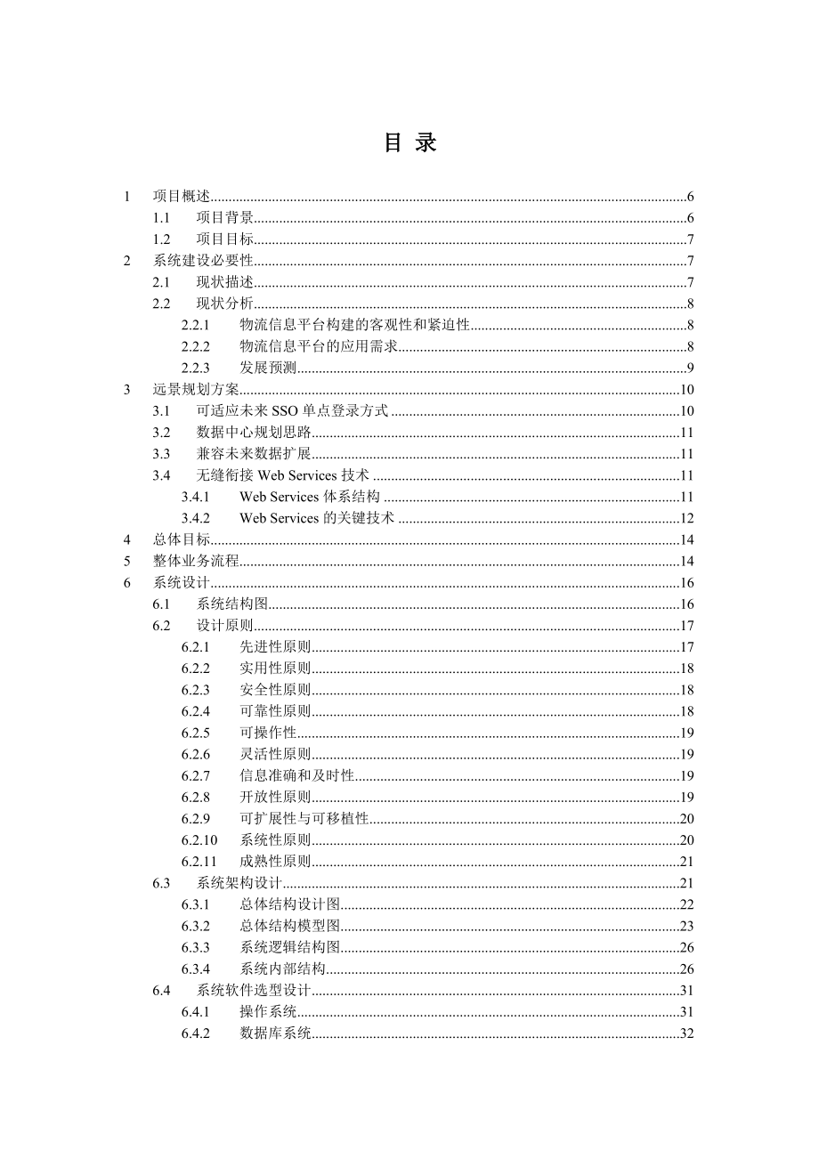 《精编》物流信息系统软件技术方案_第2页