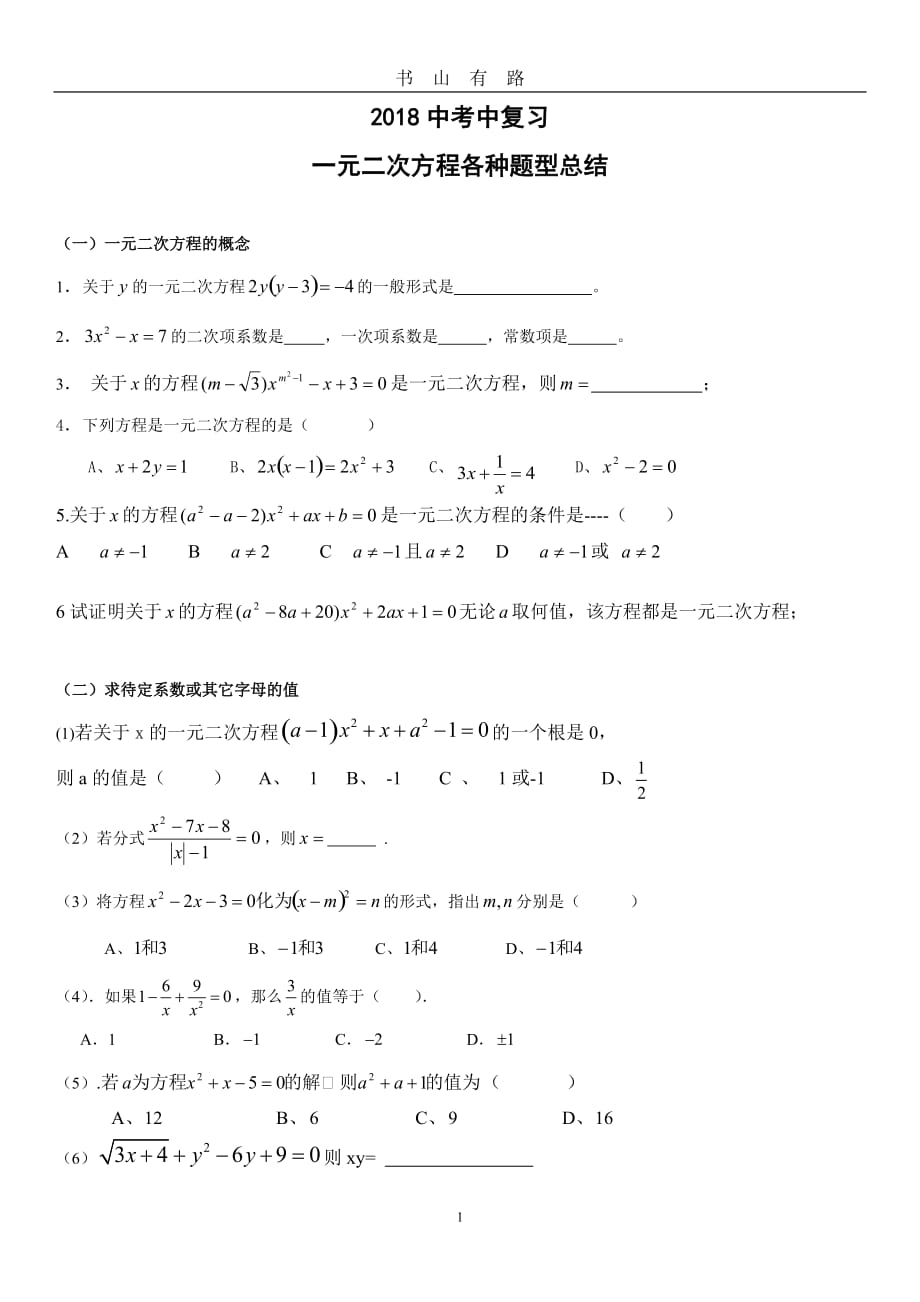 中考复习一元二次方程word.doc_第1页