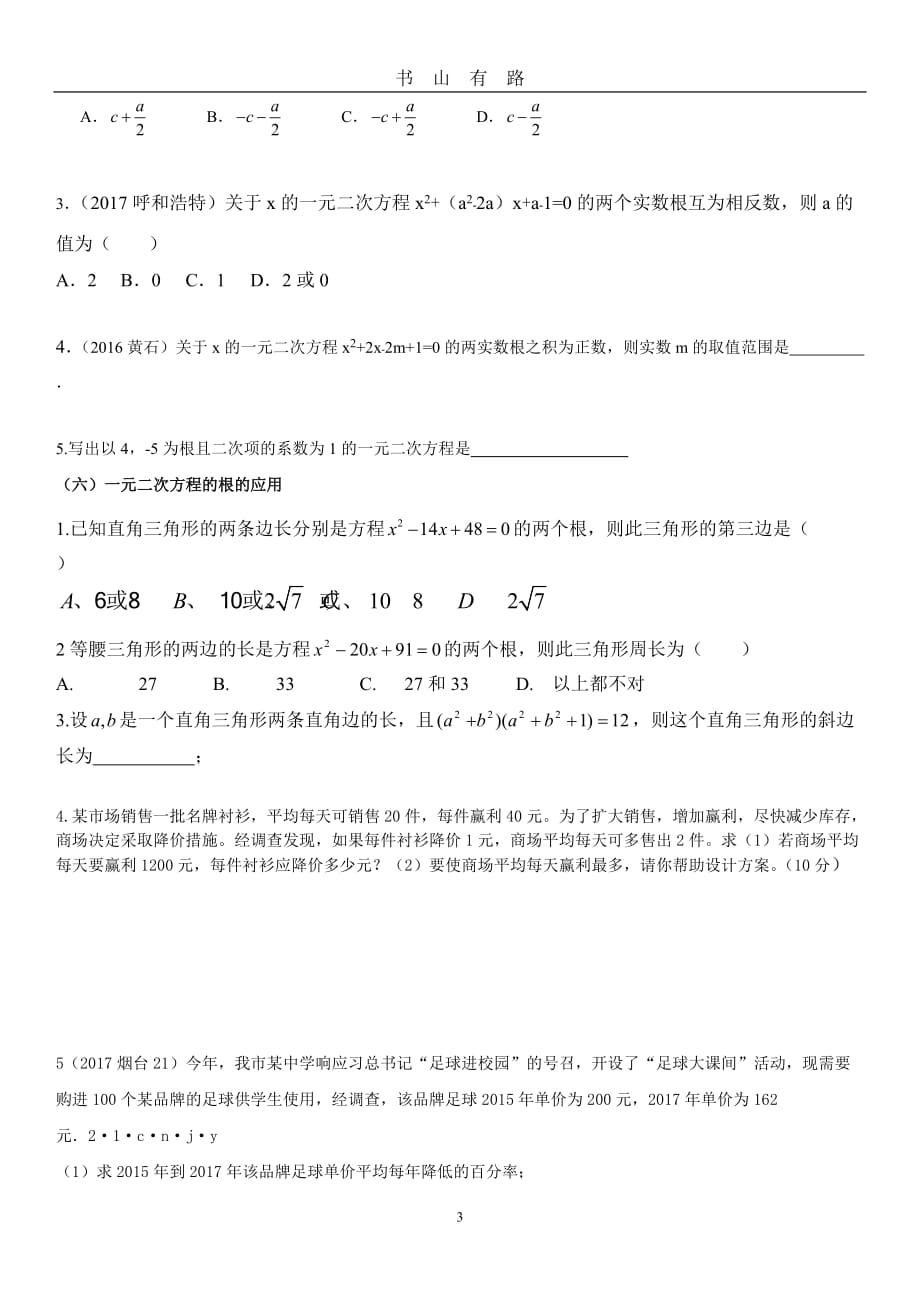 中考复习一元二次方程word.doc_第3页