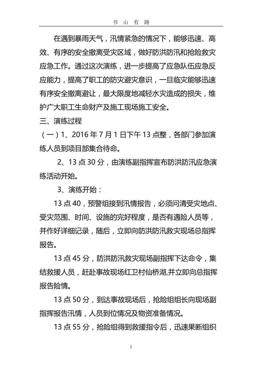 防洪防汛应急演练总结word.doc_第2页