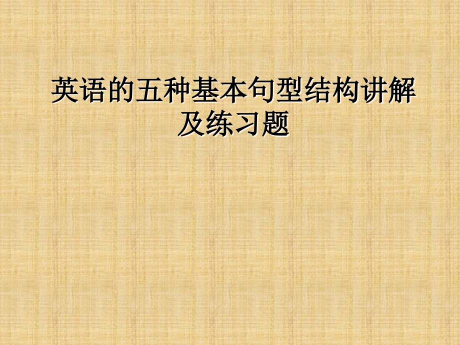 英语的五种基本句型结构讲解及练习题精编版_第1页