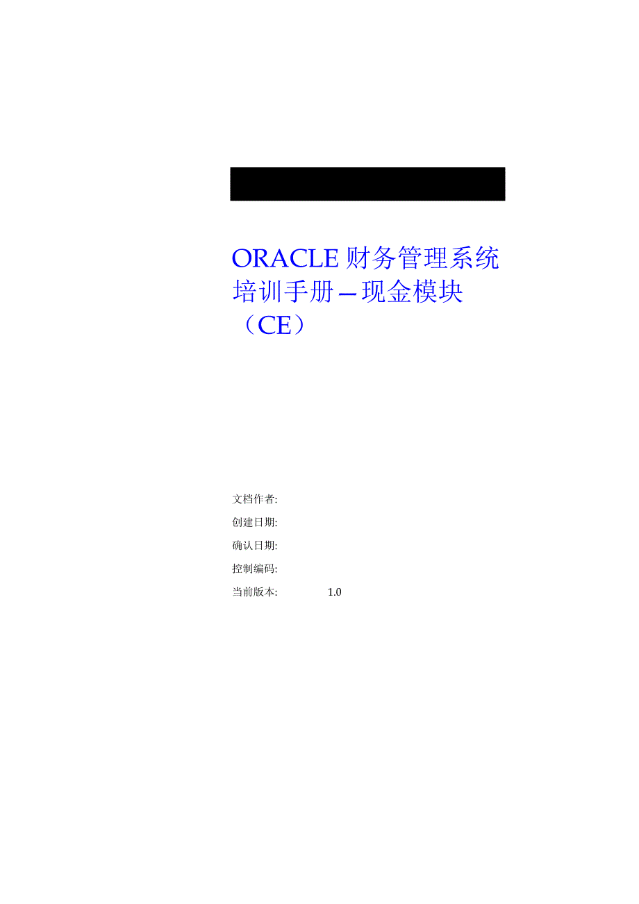 企业Oracle财务管理系统培训手册_第1页