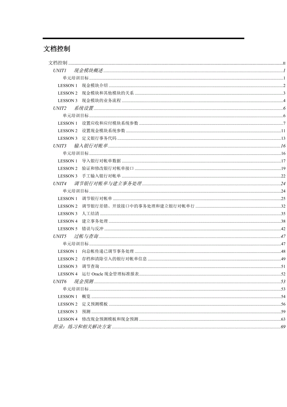 企业Oracle财务管理系统培训手册_第2页