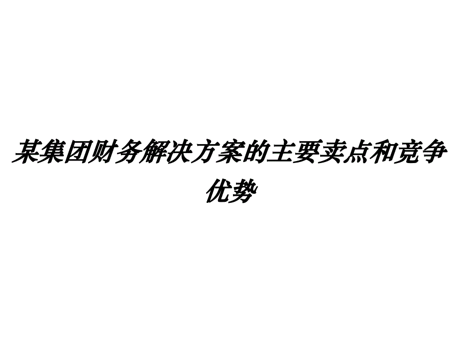 《精编》某集团财务解决方案的主要卖点和竞争优势_第1页