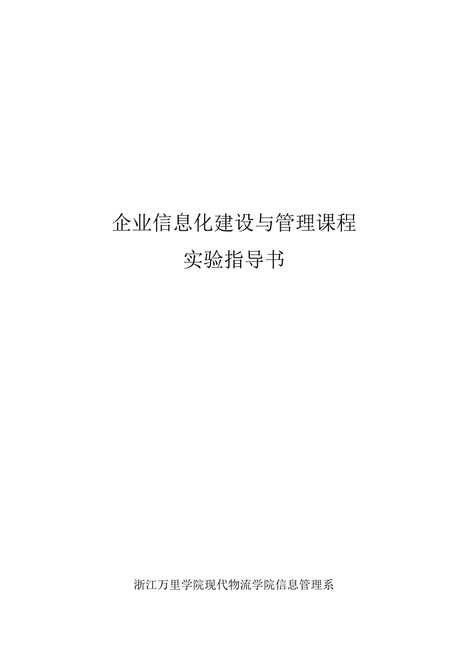 《精编》企业信息化建设与管理课程实验指导书范本_第1页