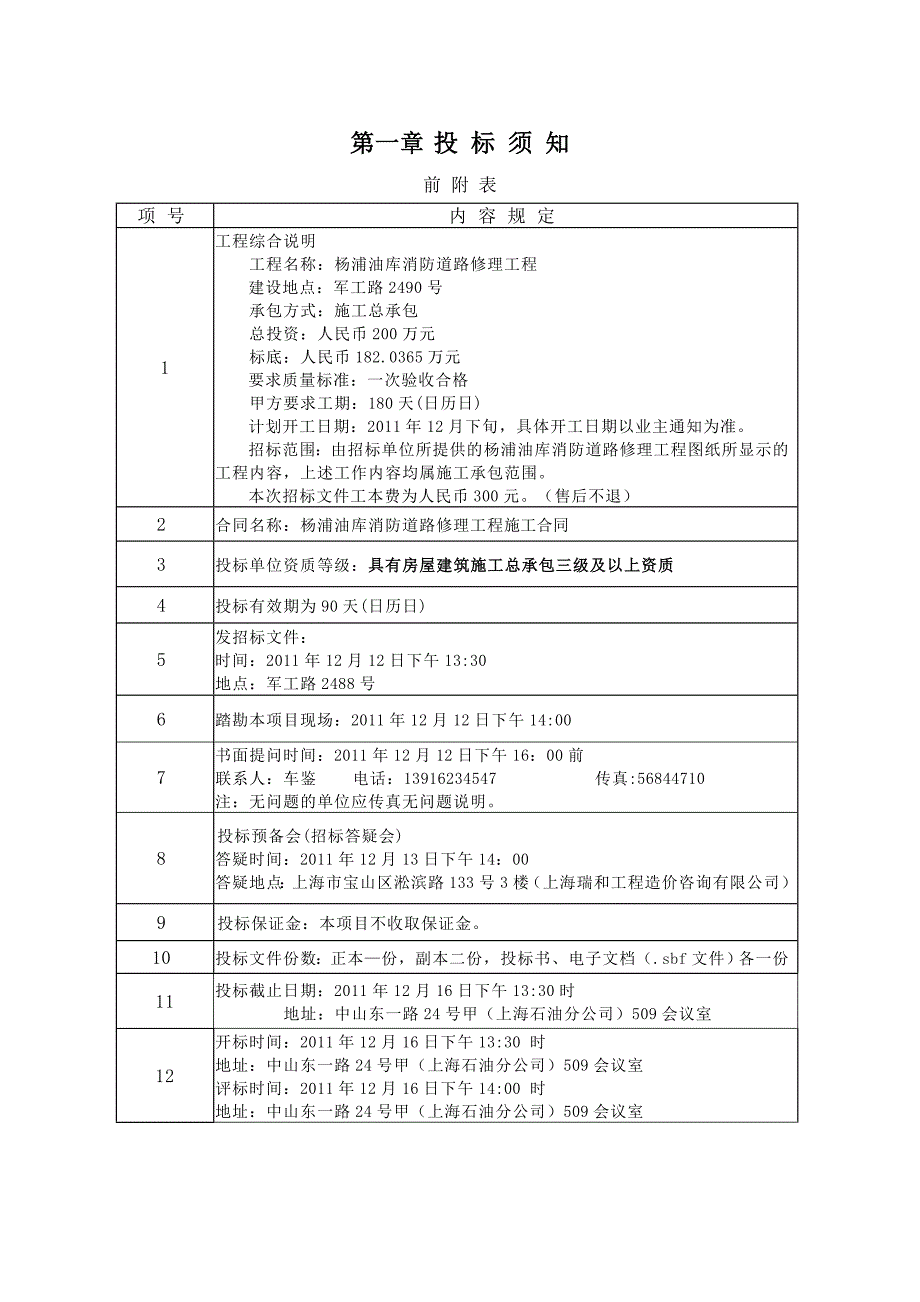 《精编》某油库消防道路改造工程招标文件范文_第3页