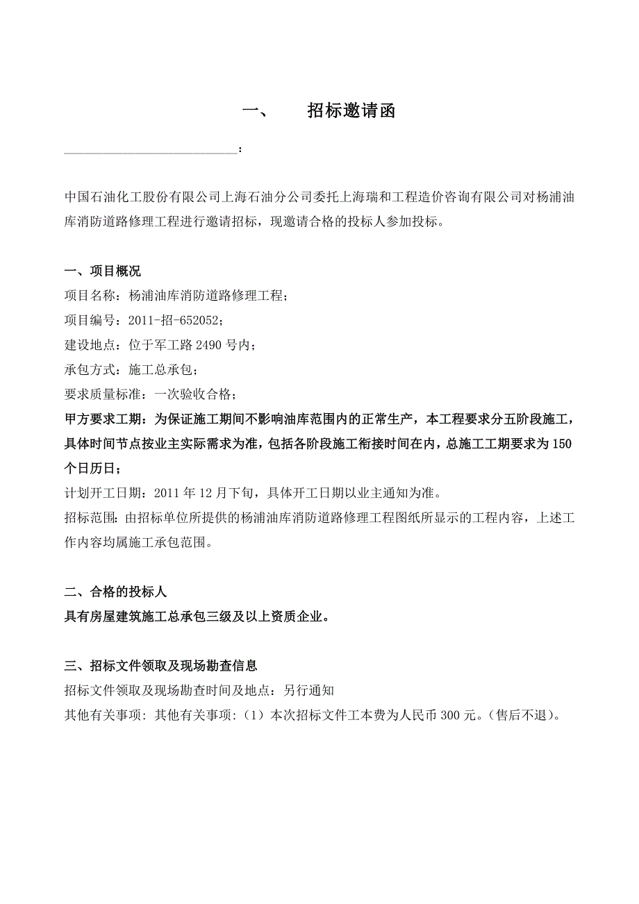 《精编》某油库消防道路改造工程招标文件范文_第4页