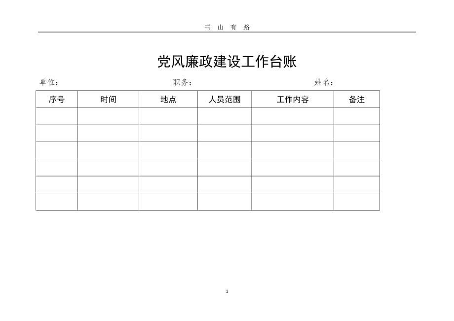 党风廉政建设工作台账word.doc_第1页