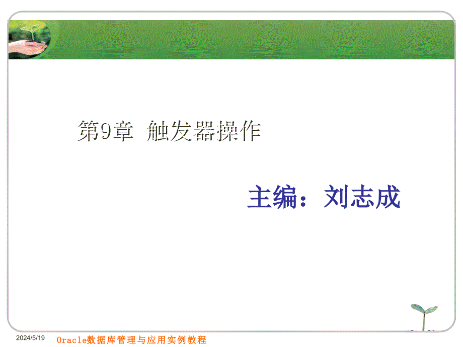 Oracle触发器操作_第1页