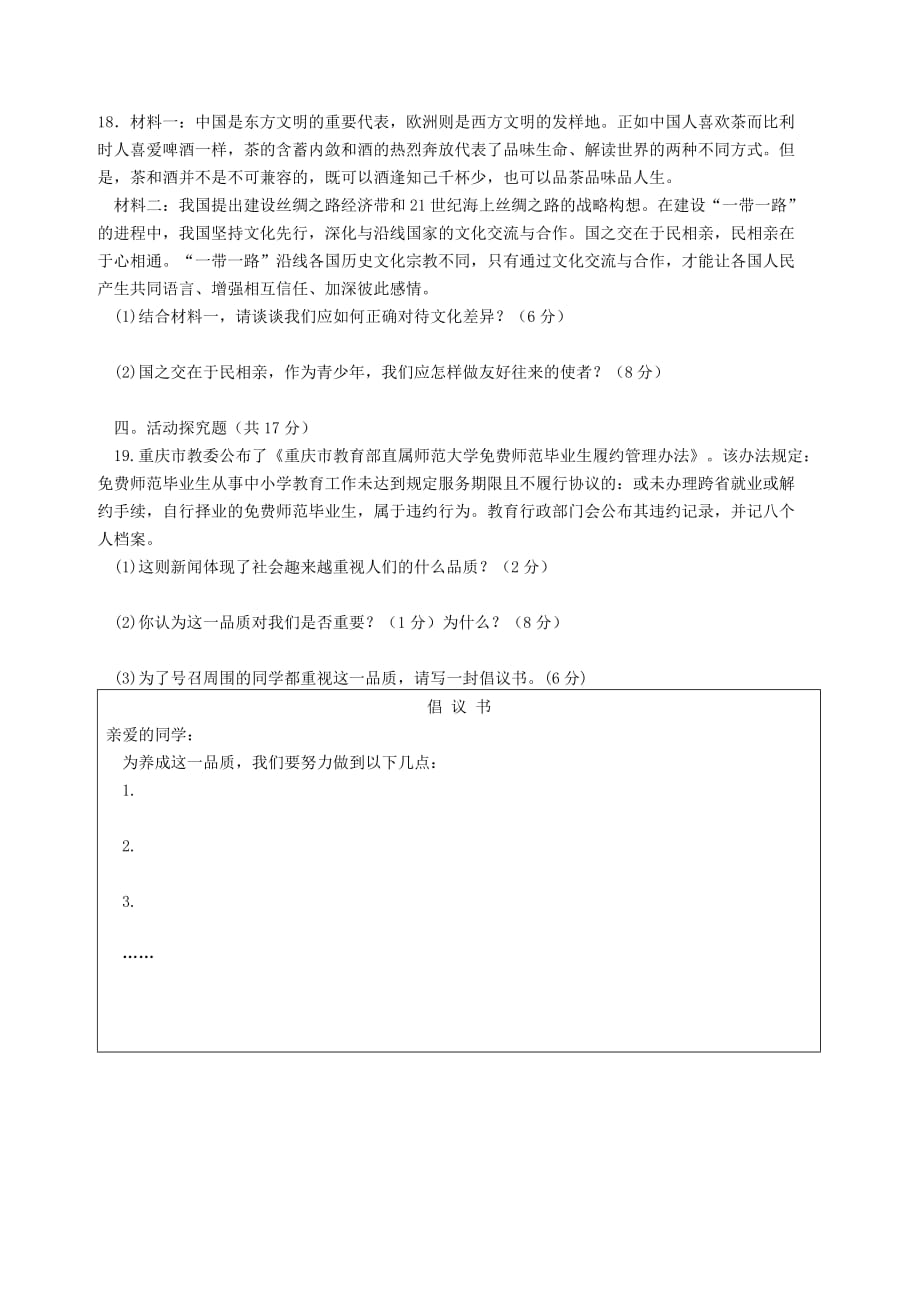 重庆市2020学年八年级政治上学期期末考试试题（无答案）_第4页