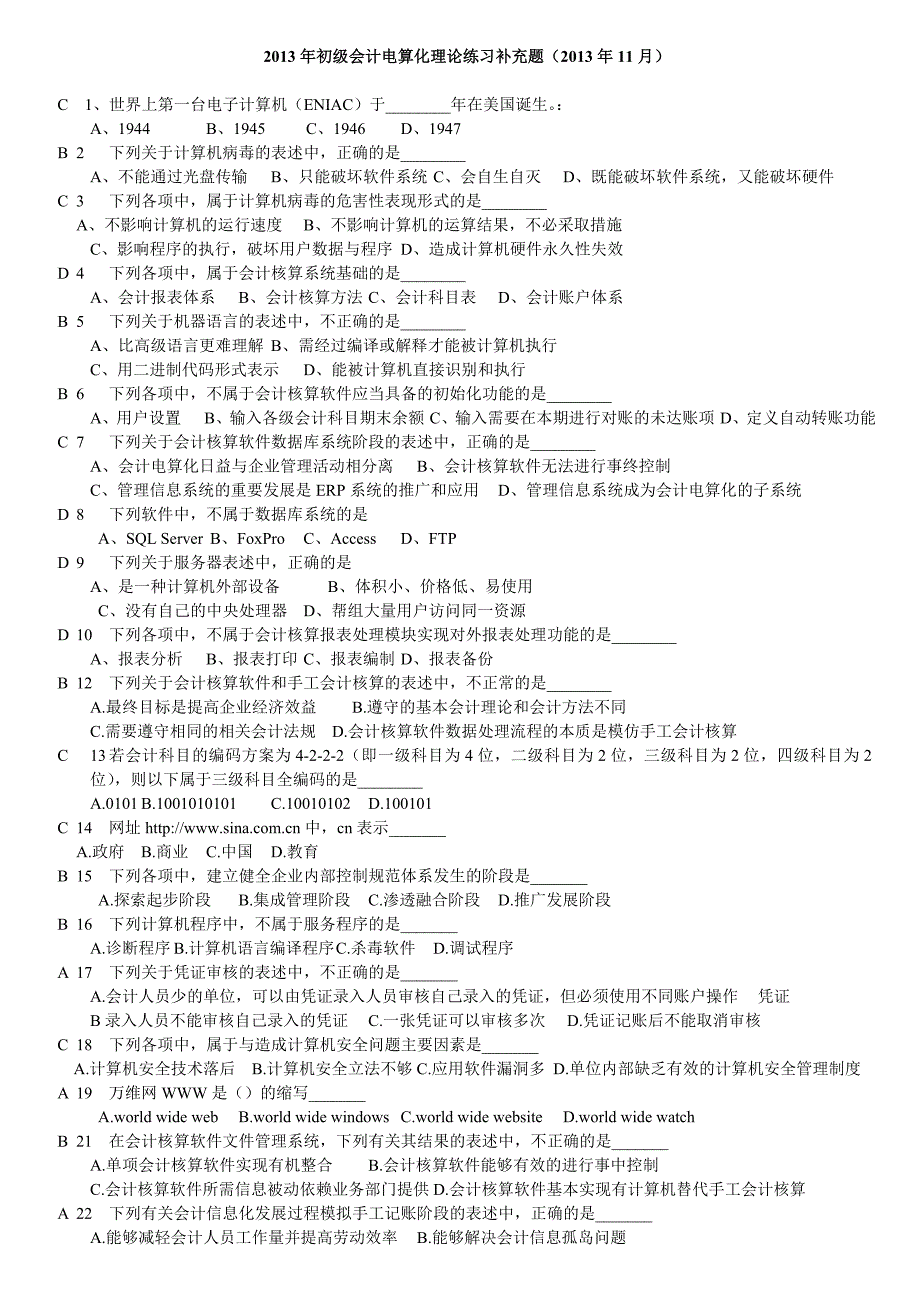 《精编》初级会计电算化理论练习补充题_第1页