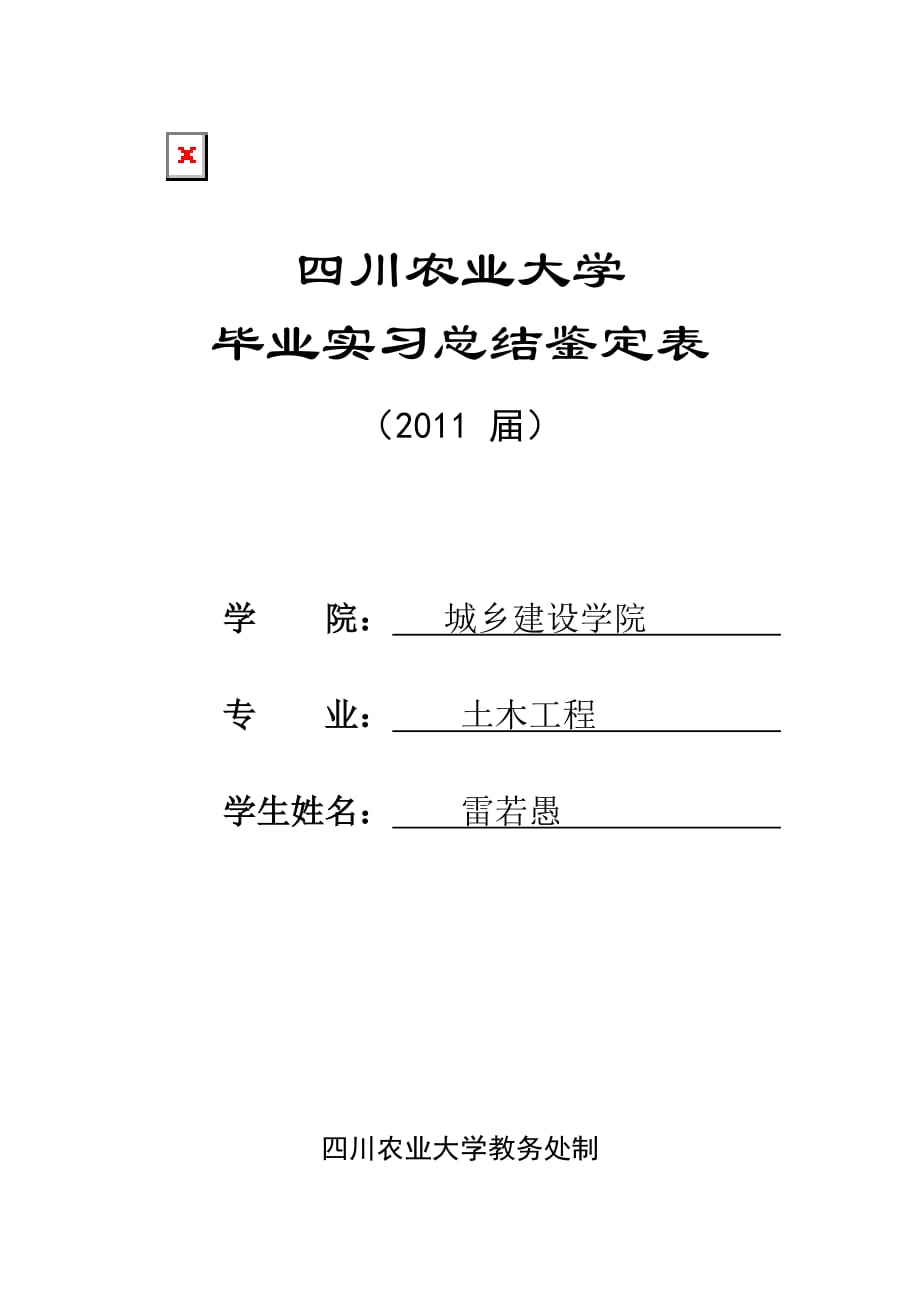 《精编》农业大学实习鉴定表_第1页