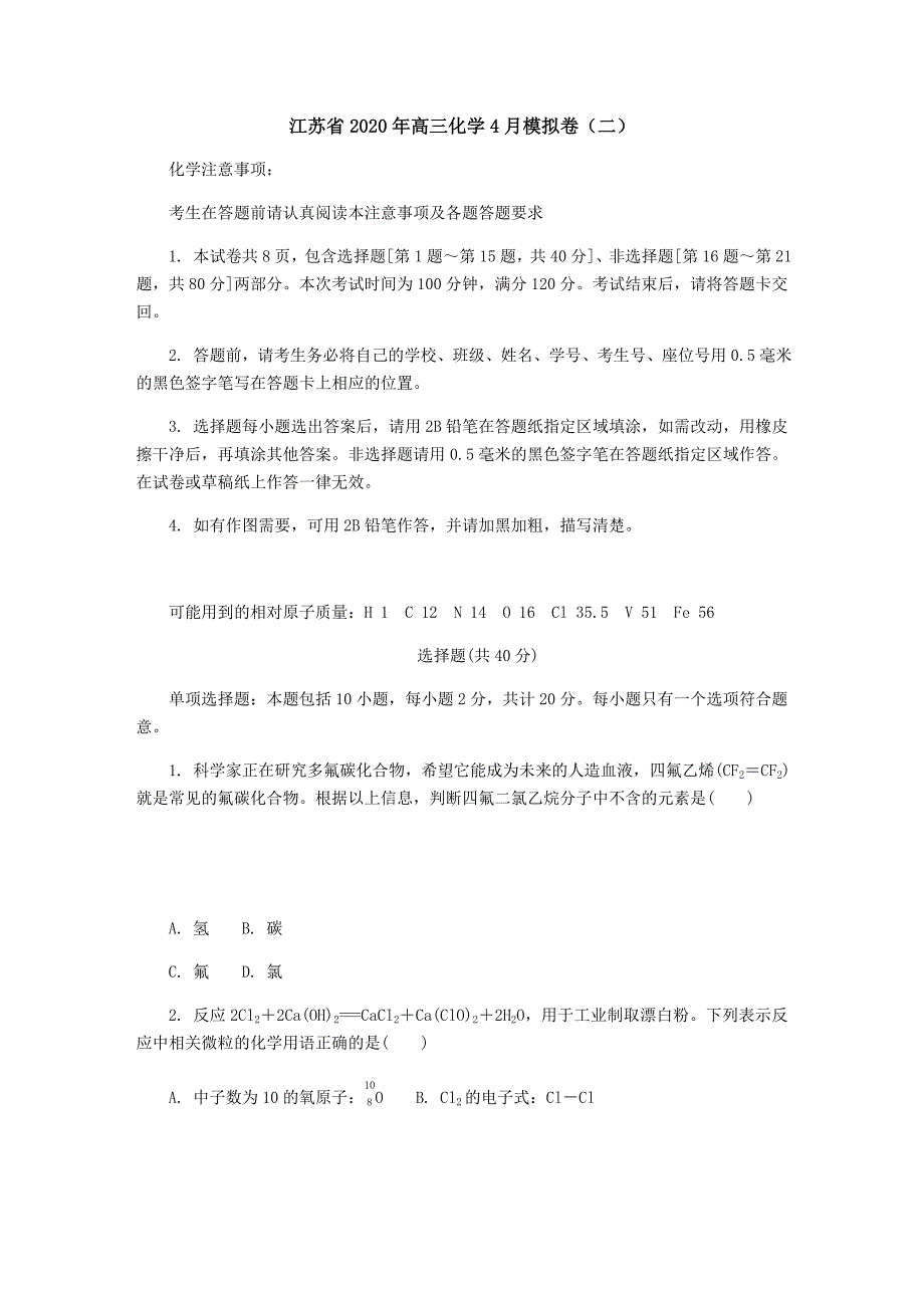 江苏省2020年高三化学4月模拟卷（二）[含答案].doc_第1页