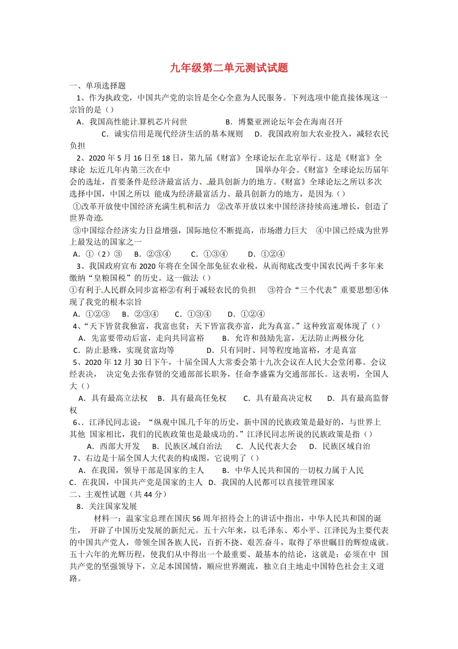 山东省临沂县2020届九年级政治第二单元综合检测（无答案）_第1页