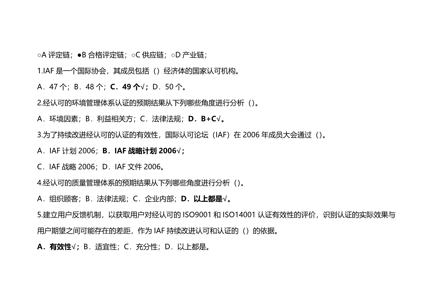 经认可的质量和环境管理体系的预期结果考试_第5页