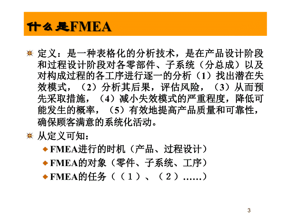 《精编》汽车行业：潜在失效模式及后果分析_第3页