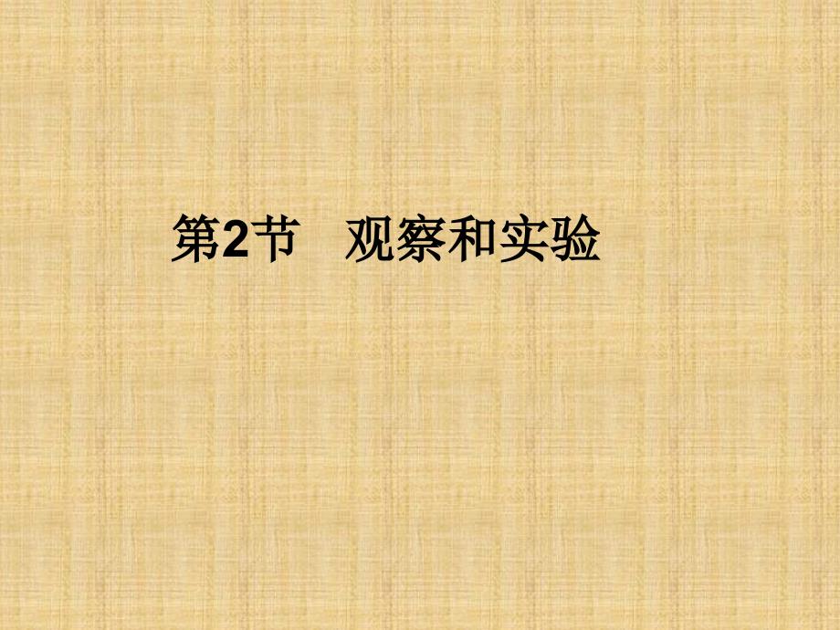 七年级科学上册 1.2观察和实验课件1 浙教版精编版_第1页