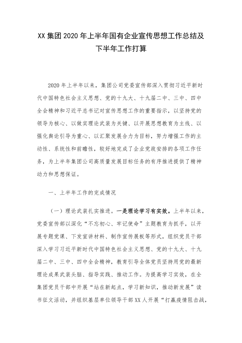 XX集团2020年上半年国有企业宣传思想工作总结及下半年工作打算_第1页