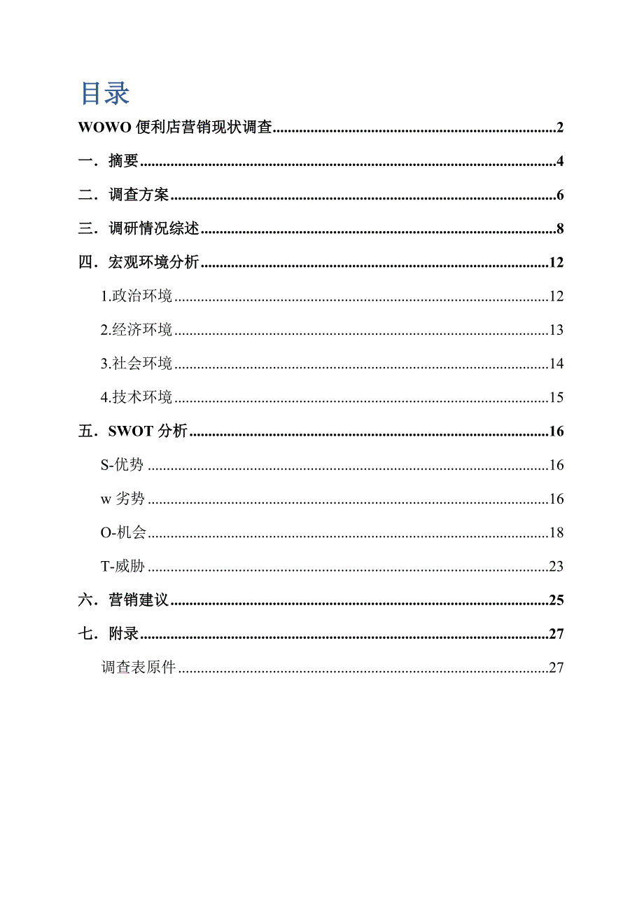 《精编》便利店营销现状调研报告_第2页