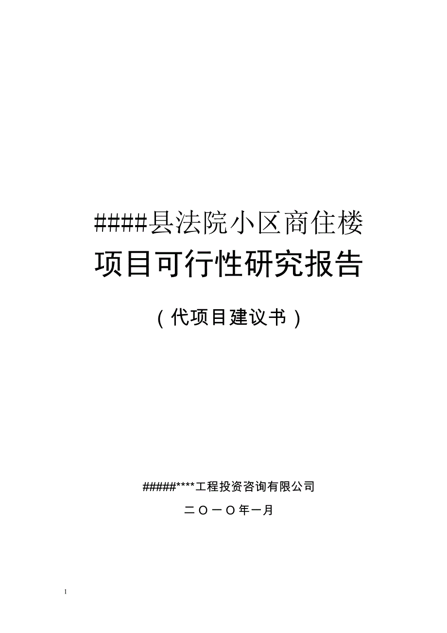 法院小区商住楼开发工程项目可行性研究报告文章培训资料_第1页