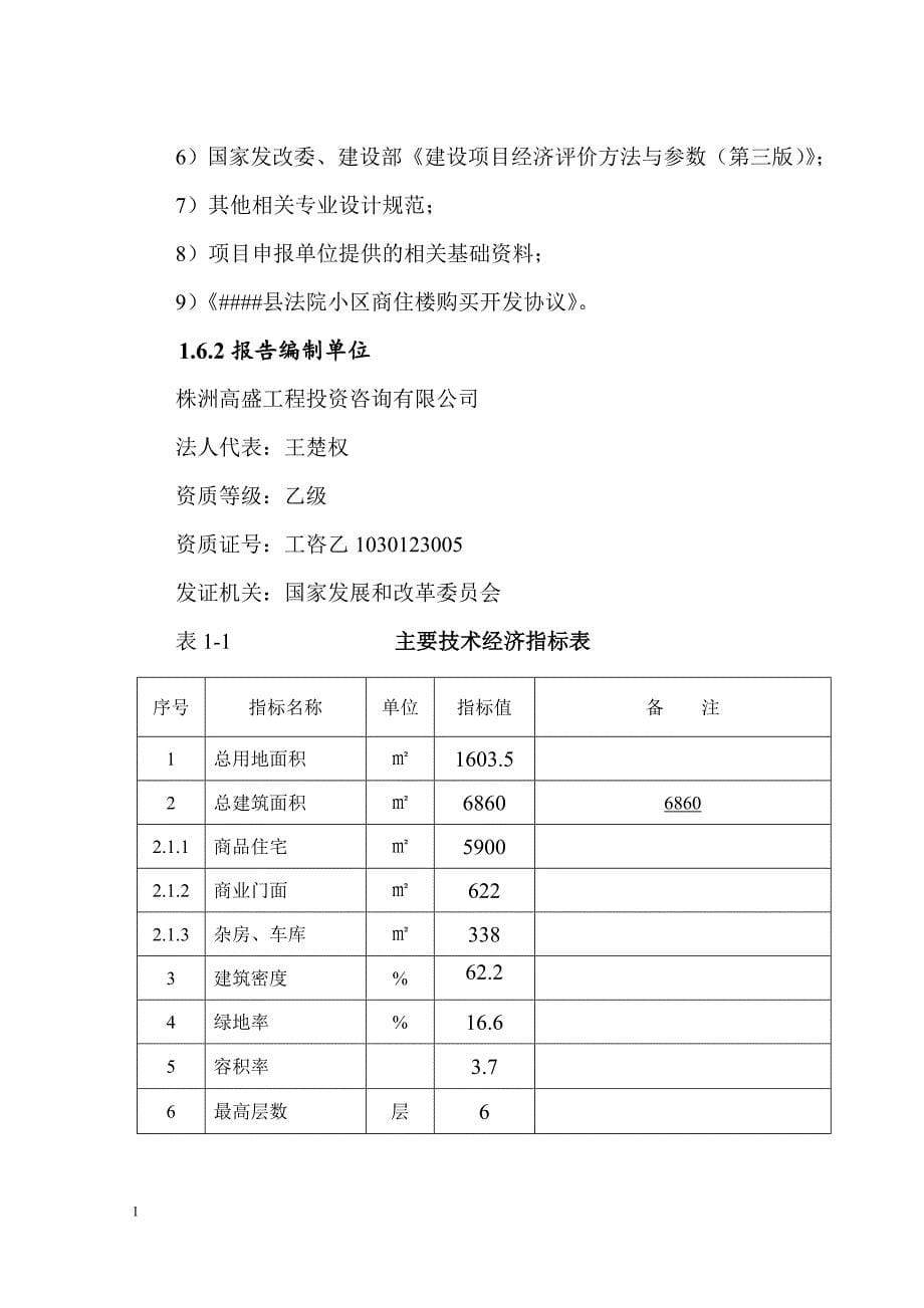 法院小区商住楼开发工程项目可行性研究报告文章培训资料_第5页