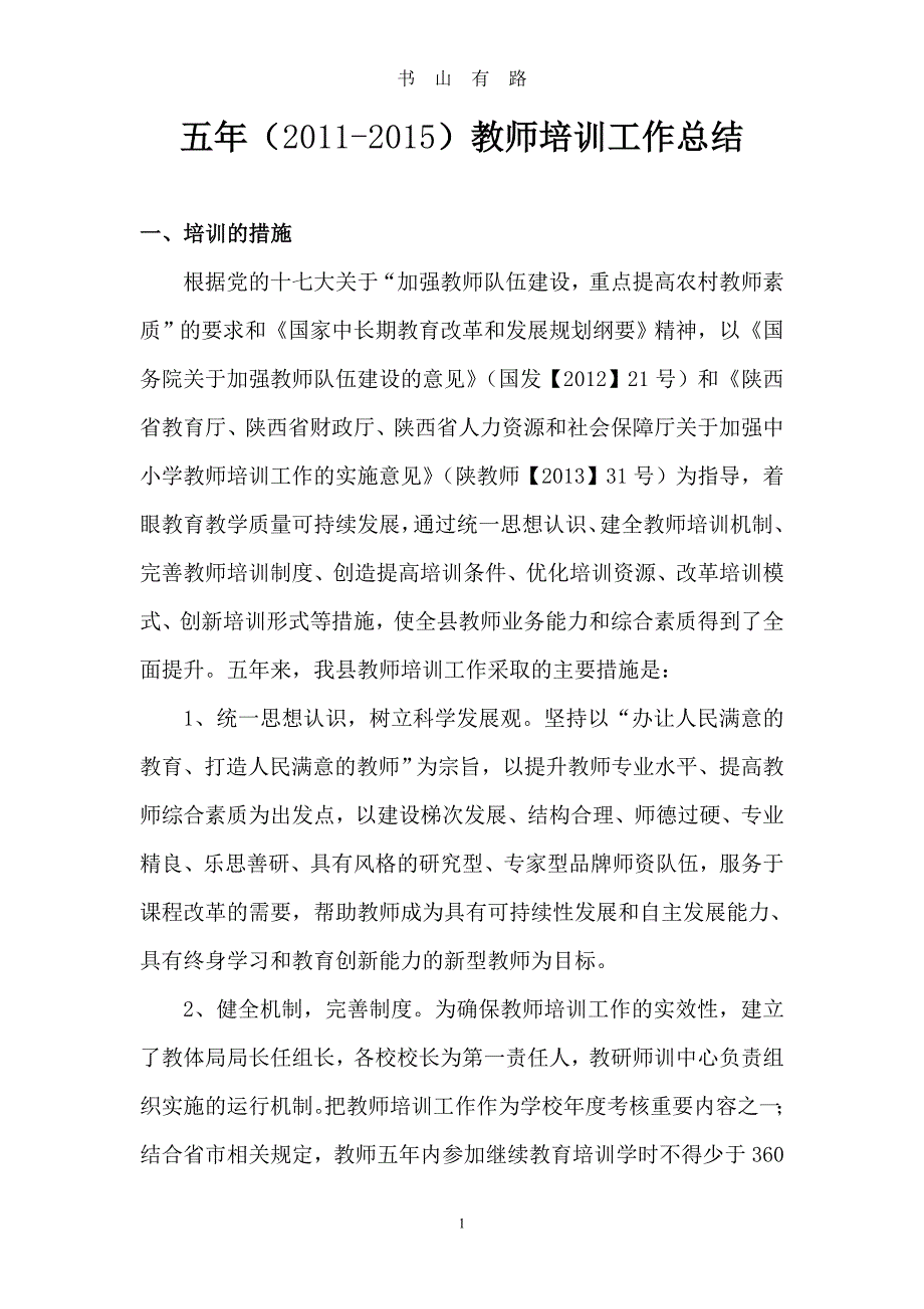 五年教师培训工作总结word.doc_第1页