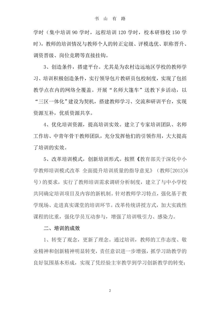 五年教师培训工作总结word.doc_第2页