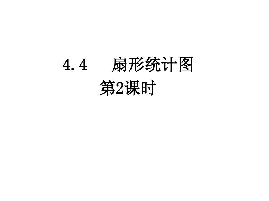 青岛初中数学七年级上册《4.4扇形统计图》 (5)_第1页