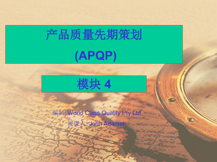 产品质量先期策划APQP教育訓練_第1页