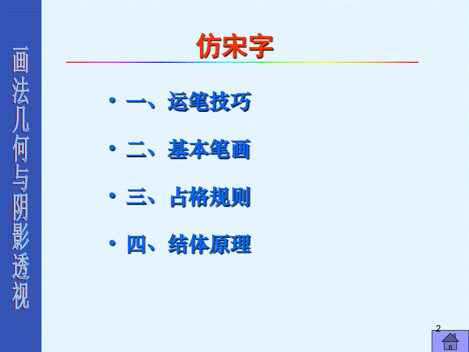 仿宋字写法PPT幻灯片课件_第2页